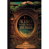 Летний читательский дневник с памяткой по литературному чтению. Для начальной школы. 
