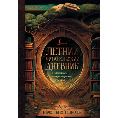 Летний читательский дневник с памяткой по литературному чтению. Для начальной школы. 