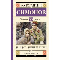 Двадцать дней без войны. Симонов К. М.