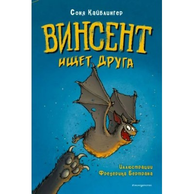 Винсент ищет друга. С. Кайблингер