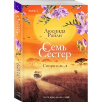 Семь сестер. Сестра солнца. Книга 6. Л. Райли