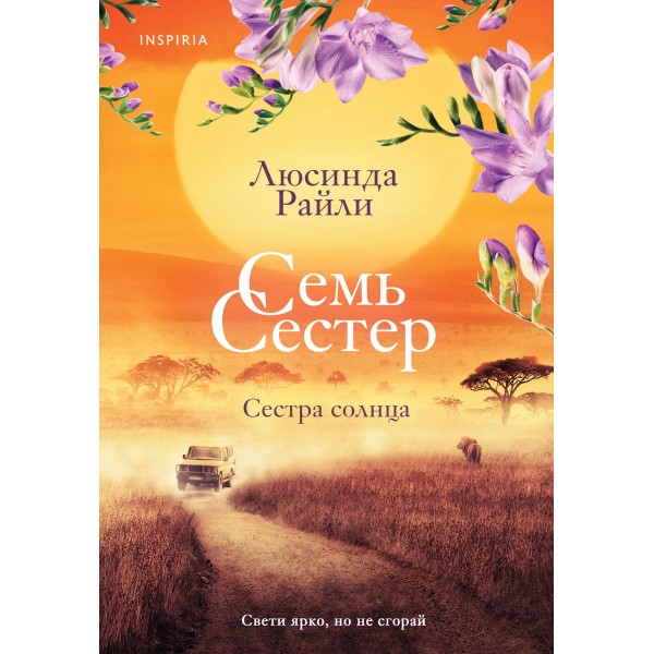 Семь сестер. Сестра солнца. Книга 6. Л. Райли