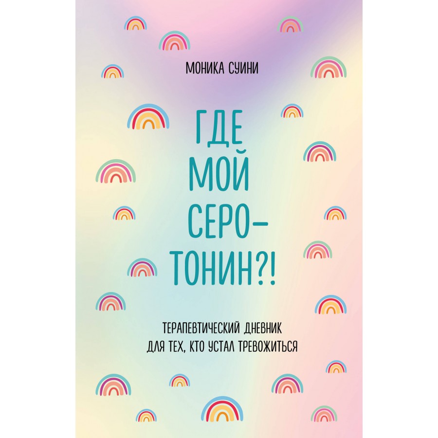 Где мой серотонин?! Терапевтический дневник для тех, кто устал тревожиться.  М. Суини купить оптом в Екатеринбурге от 435 руб. Люмна