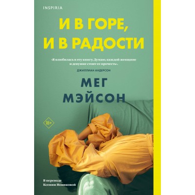 И в горе, и в радости. М. Мэйсон