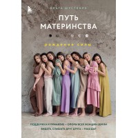 Путь материнства. Рождение силы. О. Шуствиль