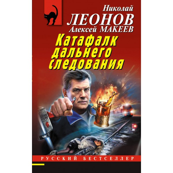 Катафалк дальнего следования. Н.Леонов,А.Макеев