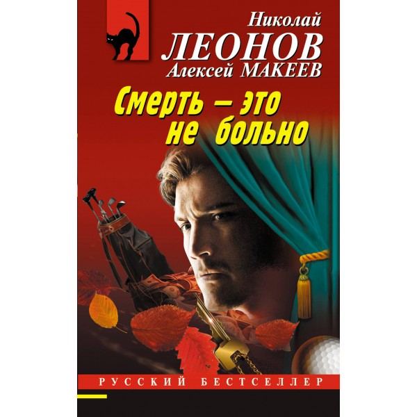 Смерть – это не больно. Н.Леонов,А.Макеев