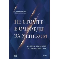 Не стойте в очередь за успехом. Достичь желаемого за один верный шаг. Эд Майлетт