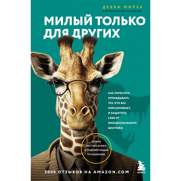 Милый только для других. Как перестать оправдывать тех, кто вас обесценивает, и защитить себя от эмоционального шантажа. Д. Мирза