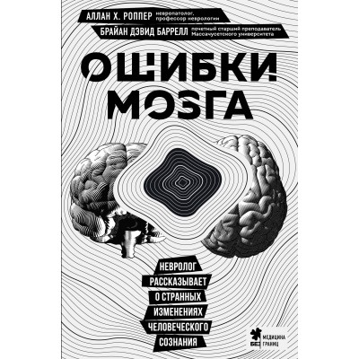 Ошибки мозга. Невролог рассказывает о странных изменениях человеческого сознания. Алан  Х. Роппер