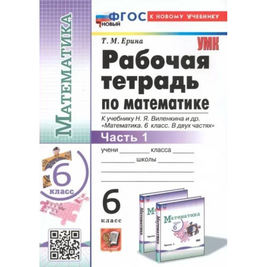 Купить Математика. 6 класс. Рабочая тетрадь к учебнику Н. Я. Виленкина и  другие. К новому учебнику. Часть 1. 2024. Ерина Т.М. Экзамен с доставкой по  Екатеринбургу и УРФО в интернет-магазине lumna.ru оптом