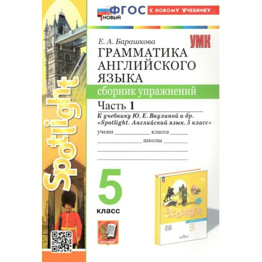 Купить Английский язык. 5 класс. Грамматика. Сборник упражнений к учебнику  Ю. Е. Ваулиной и другие 