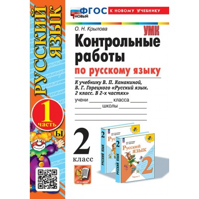 Русский язык. 2 класс. Контрольные работы к учебнику В. П. Канакиной, В. Г. Горецкого. К новому учебнику. Часть 1. 2025. Крылова О.Н. Экзамен