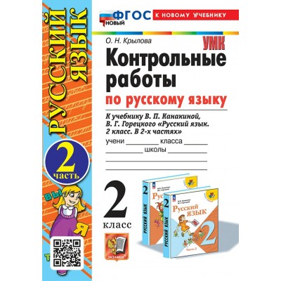 Русский язык. 2 класс. Контрольные работы к учебнику В. П. Канакиной, В. Г. Горецкого. К новому учебнику. Часть 2. 2025. Крылова О.Н. Экзамен