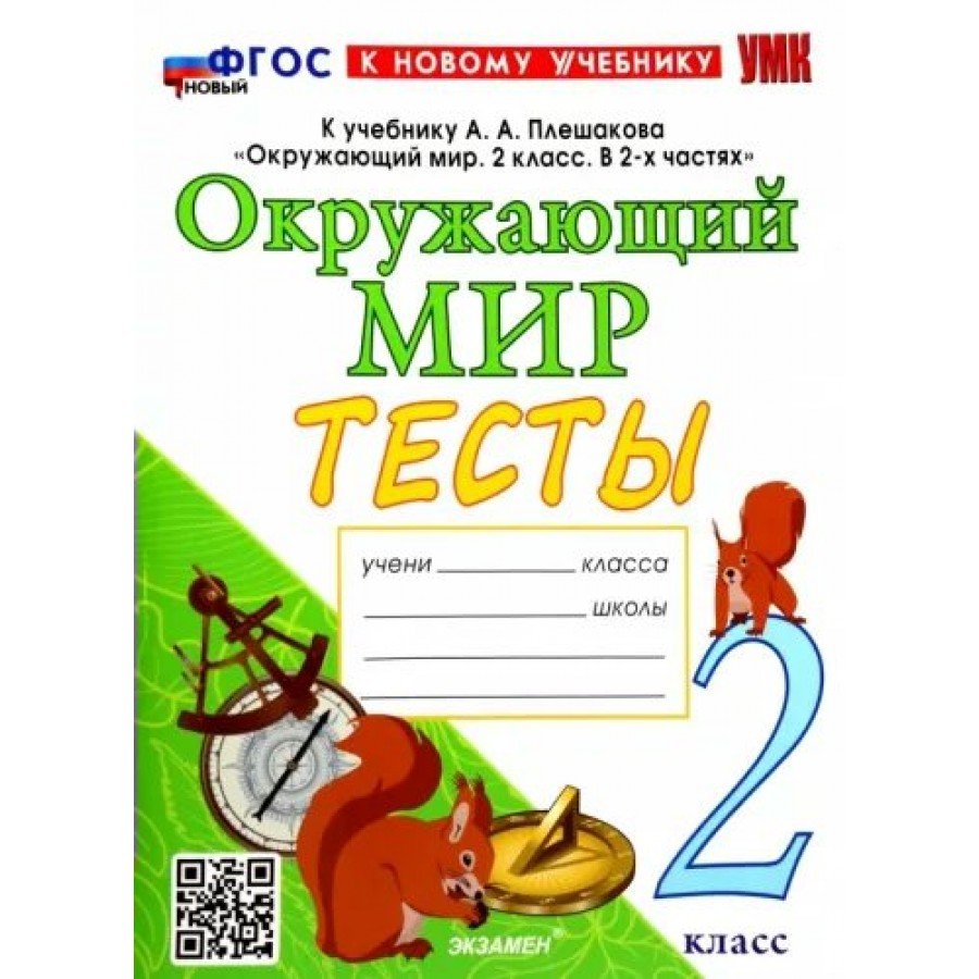 Окружающий мир. 2 класс. Тесты к учебнику А. А. Плешакова. К новому  учебнику. Тихомирова Е.М. Экзамен купить оптом в Екатеринбурге от 222 руб.  Люмна