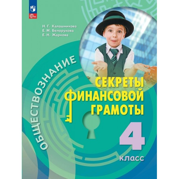 Обществознание. Секреты финансовой грамотности. 4 класс. Учебник. 2023. Калашникова Н.Г. Просвещение