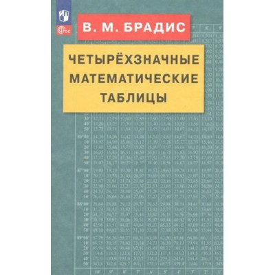 Четырехзначные математические таблицы. Справочник. Брадис В.М. Просвещение