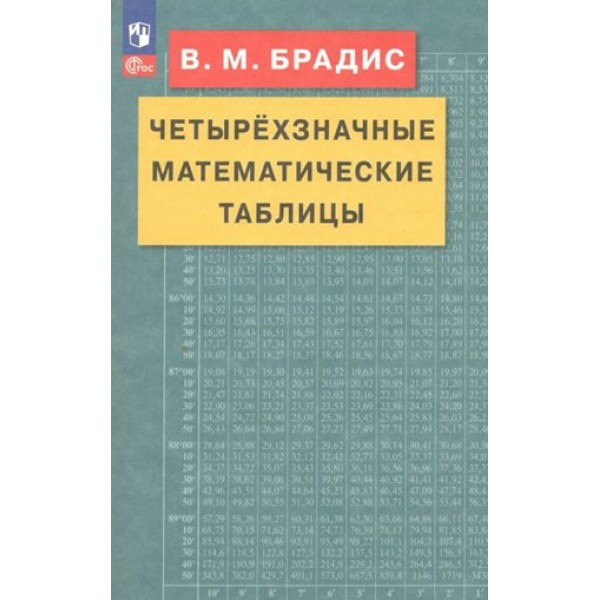 Четырехзначные математические таблицы. Справочник. Брадис В.М. Просвещение