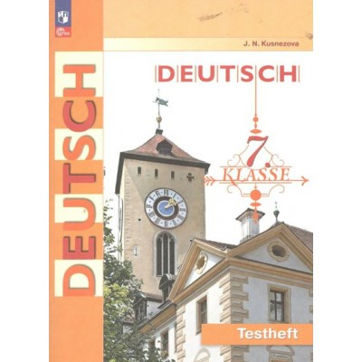 Немецкий язык. 7 класс. Контрольные задания. Контрольные работы. Кузнецова Е.Н. Просвещение