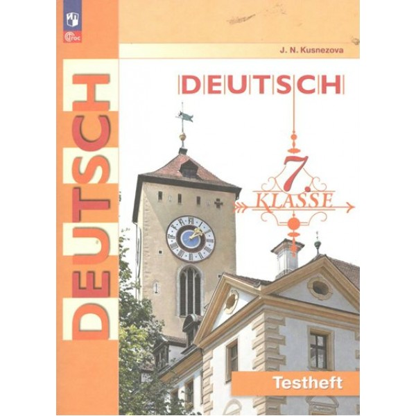 Немецкий язык. 7 класс. Контрольные задания. Контрольные работы. Кузнецова Е.Н. Просвещение