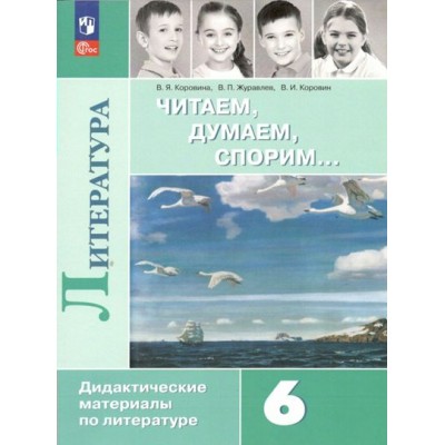 Литература. 6 класс. Читаем. Думаем. Спорим. Дидактические материалы. Коровина В.Я. Просвещение