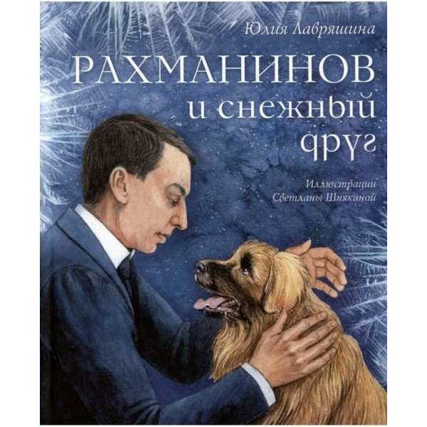 Рахманинов и снежный друг. Ю.Лавряшина