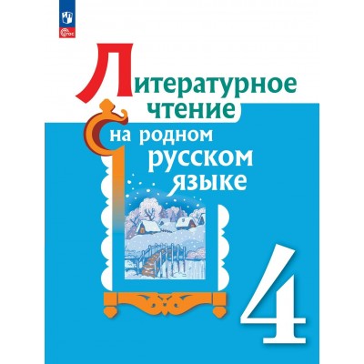 Литературное чтение на родном русском языке. 4 класс. Учебник. 2023. Александрова О.М. Просвещение