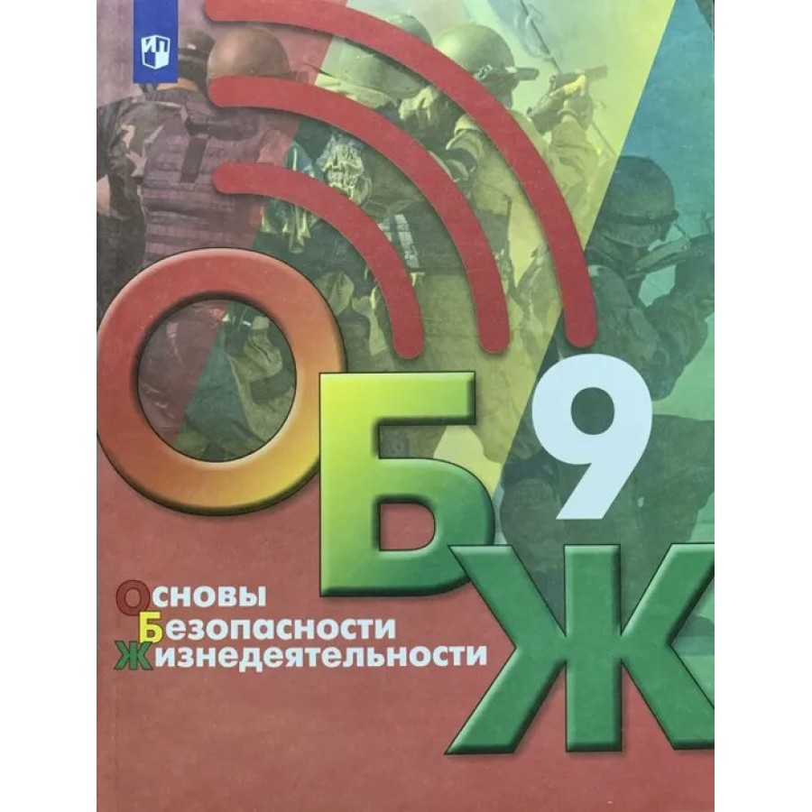 Основы безопасности жизнедеятельности. 9 класс. Учебник. 2023. Хренников  Б.О. Просвещение