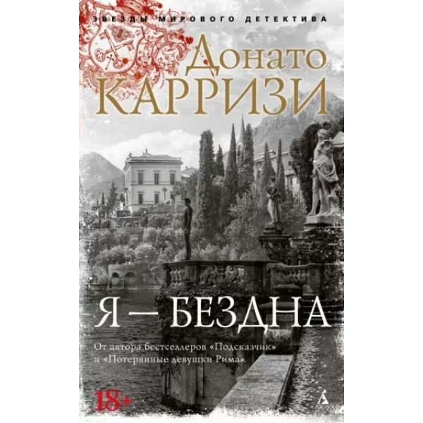 Я — бездна. Д. Карризи