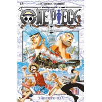 One Piece. Большой куш. 13. Противостояние. Э. Ода