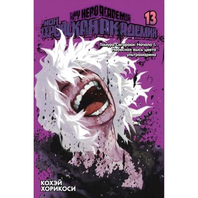 Моя геройская академия. Книга 13. Томура Сигараки: Начало. Небесная высь цвета ультрамарина. К. Хорикоси