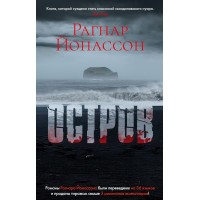 Остров. Р. Йонассон