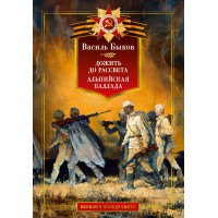 Дожить до рассвета. Альпийская баллада. В. Быков