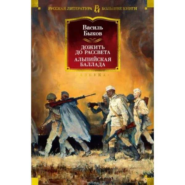 Дожить до рассвета. Альпийская баллада. В. Быков