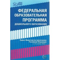 Федеральная образовательная программа дошкольного образования. Приказ Министерства просвещения Российской Федерации от 25 ноября 2022 г. 