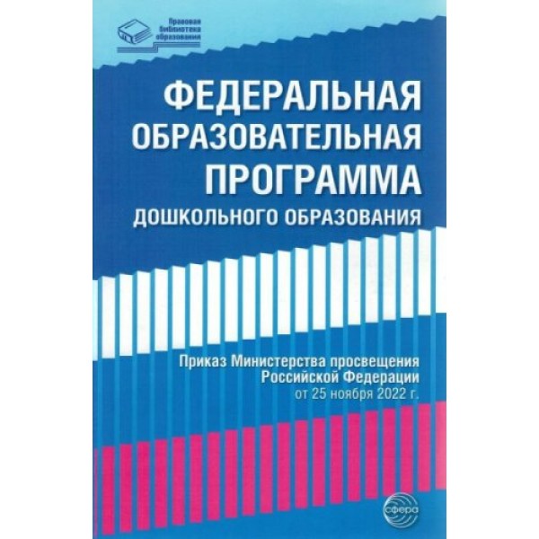 Федеральная образовательная программа дошкольного образования. Приказ Министерства просвещения Российской Федерации от 25 ноября 2022 г. 