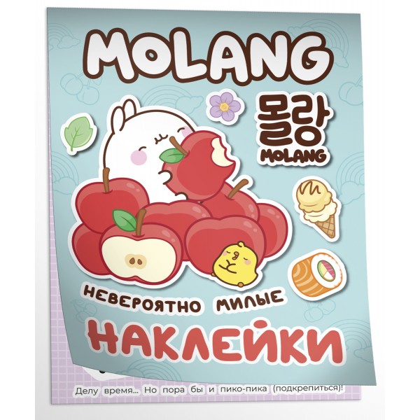 Molang. Моланг. Невероятно милые наклейки. 