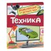 Техника. Клюшник Л.В.
