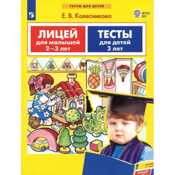 Лицей для малышей 2 - 3 лет. Тесты для детей 3 лет. Колесникова Е.В.