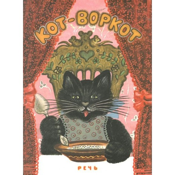 Кот - воркот. Ушинский К.Д.