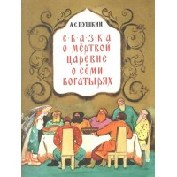Сказка о мертвой царевне и семи богатырях. Пушкин А.С.