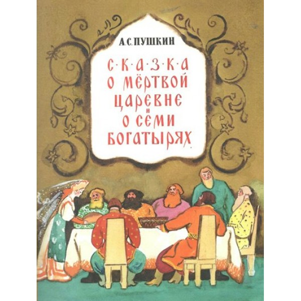 Сказка о мертвой царевне и семи богатырях. Пушкин А.С.