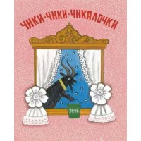 Чики - чики - чикалочки. 