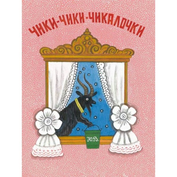 Чики - чики - чикалочки. 