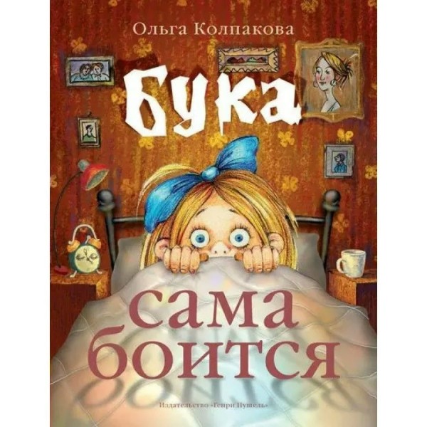 Бука сама боится. Не страшные сказки про страшную Буку. О. Колпакова