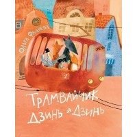 Трамвайчик Дзинь - Дзинь. О. Фадеева Трамвайчик Дзинь - Дзинь. О. Фадеева