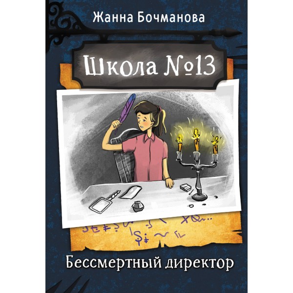 Школа №13. Бессмертный директор. Бочманова Ж.Ю.