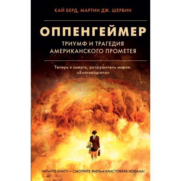 Оппенгеймер. Триумф и трагедия Американского Прометея. К. Берд