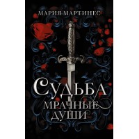 Судьба. Мрачные души. М. Мартинес