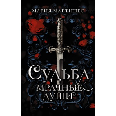 Судьба. Мрачные души. М. Мартинес